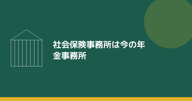 社会保険事務所が今の年金事務所であることを示すイラスト