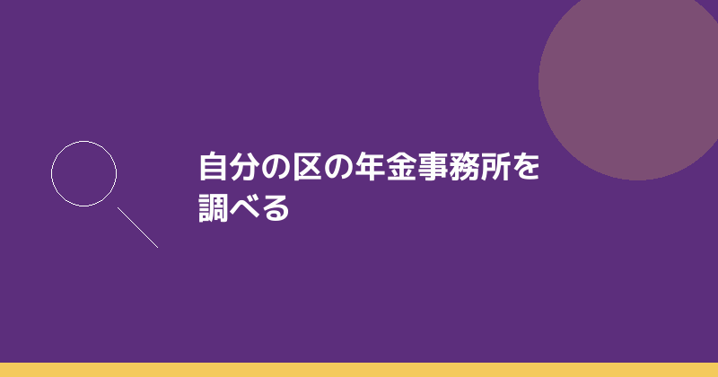 自分の区の年金事務所を調べる方法を示すイラスト
