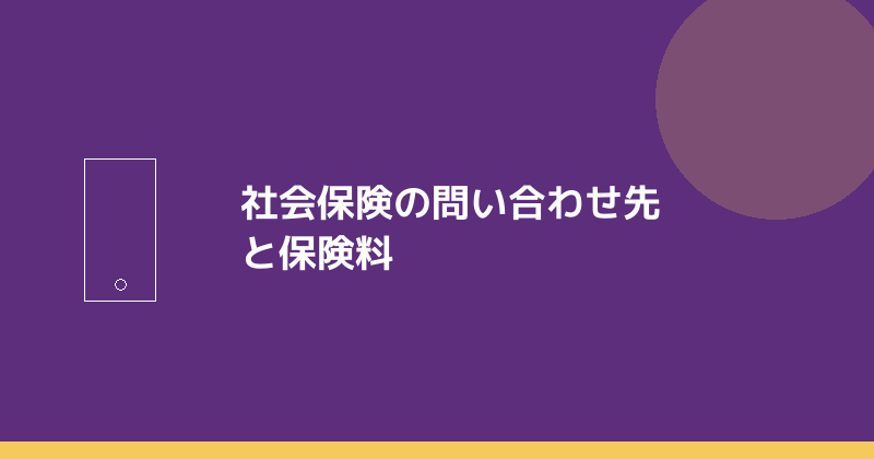 社会保険の問い合わせ先と保険料の考え方を示すイラスト