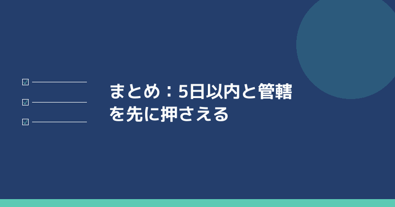 まとめとして社会保険の手続きのポイントを示すイラスト