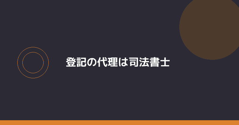 会社設立の登記の代理は司法書士の仕事であることを示すイラスト