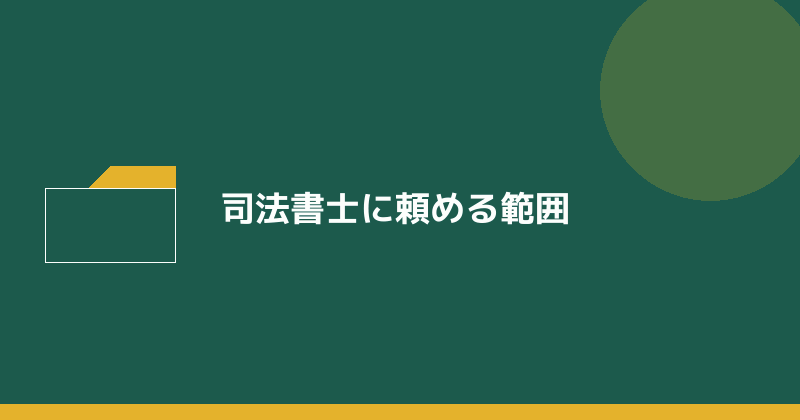 司法書士に頼める会社設立の手続きの範囲を示すイラスト