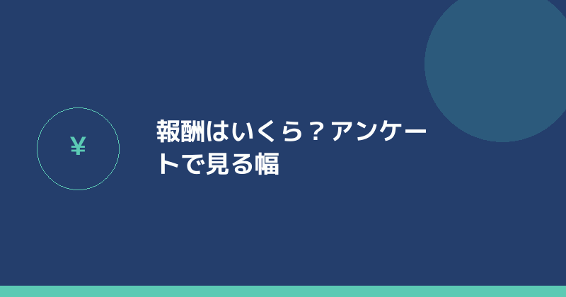 司法書士の報酬を報酬アンケートで確かめるイラスト