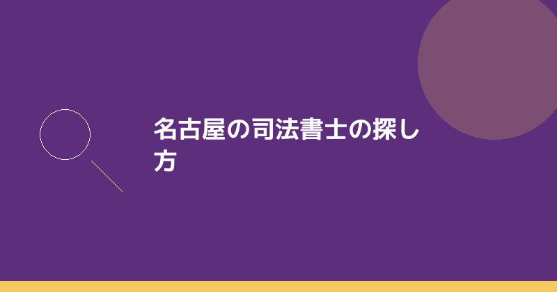 名古屋の司法書士事務所を探す方法を示すイラスト