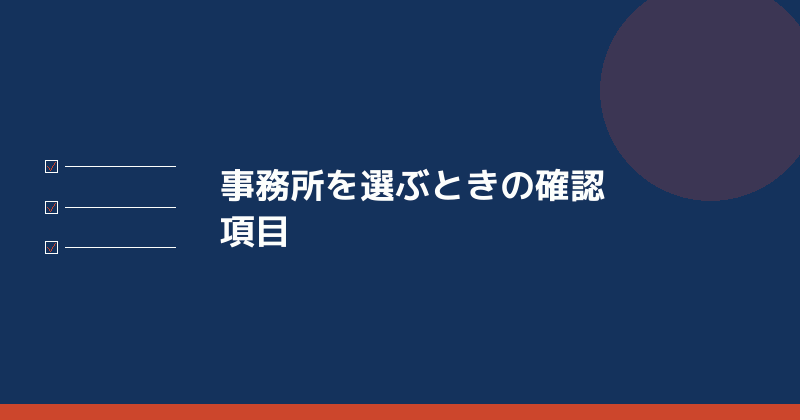 司法書士事務所を選ぶときの確認項目を示すイラスト