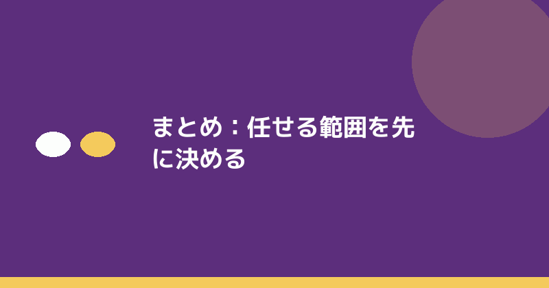 まとめとして司法書士に任せる範囲を決めることを示すイラスト