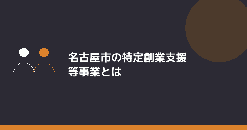 名古屋市の特定創業支援等事業の概要を示すイラスト