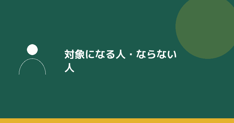 特定創業支援等事業の対象になる人とならない人を示すイラスト