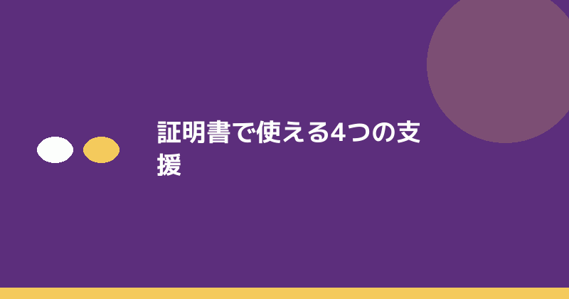 証明書で使える4つの支援を示すイラスト