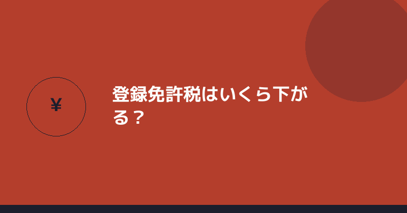 登録免許税がいくら下がるかを示すイラスト