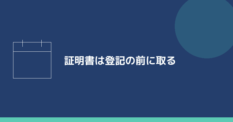 証明書は登記の前に取ることを示すイラスト