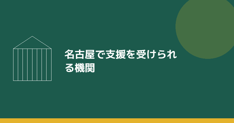 名古屋で特定創業支援等事業を受けられる機関を示すイラスト