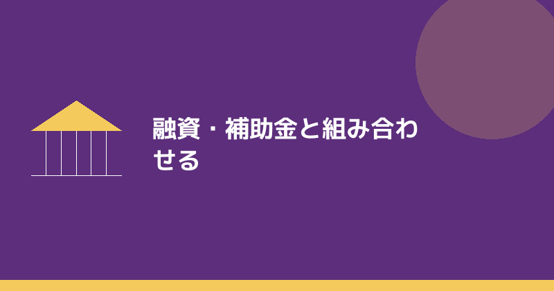 特定創業支援等事業を融資や補助金と組み合わせるイメージ