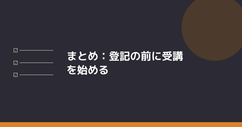 まとめとして特定創業支援等事業の段取りを示すイラスト