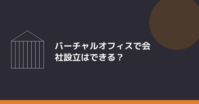 バーチャルオフィスの住所で会社設立の登記ができるかを示すイラスト