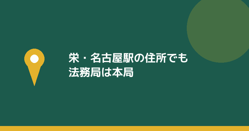 栄や名古屋駅のバーチャルオフィスでも登記先は名古屋法務局本局であることを示すイラスト