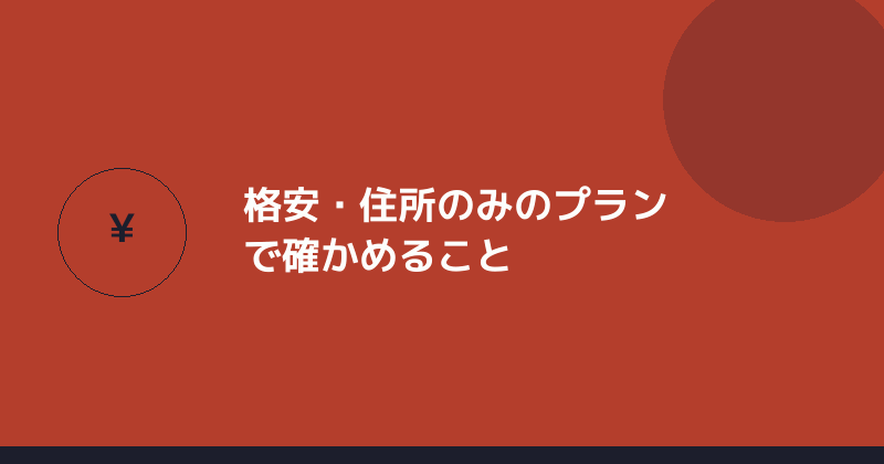 格安や住所のみのバーチャルオフィスのプランで確かめることを示すイラスト
