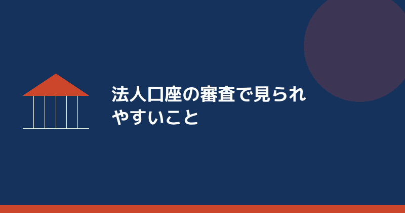 法人口座の審査で見られやすいことを示すイラスト