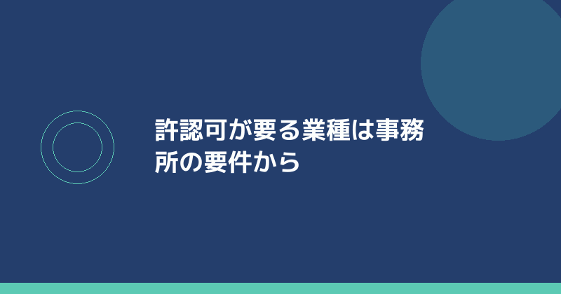 許認可が必要な業種は事務所の要件を先に確かめることを示すイラスト