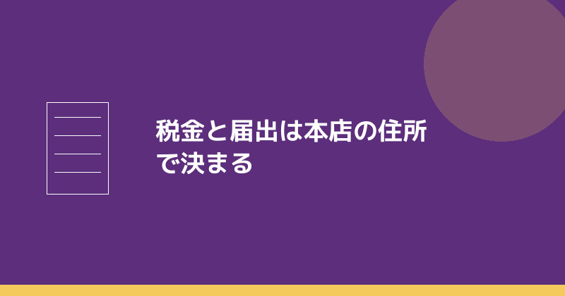 バーチャルオフィスを本店にしたときの税金と届出を示すイラスト