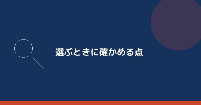 バーチャルオフィスを選ぶときに確かめる点を示すイラスト