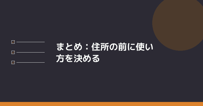 まとめとしてバーチャルオフィスの使い方を先に決めることを示すイラスト