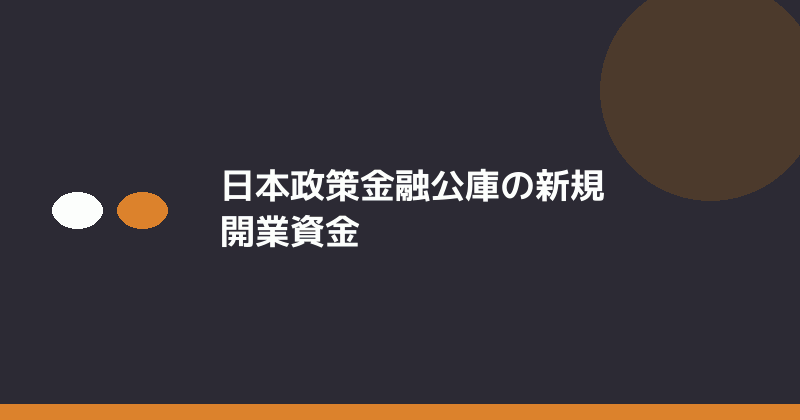 日本政策金融公庫の新規開業資金を示すイラスト