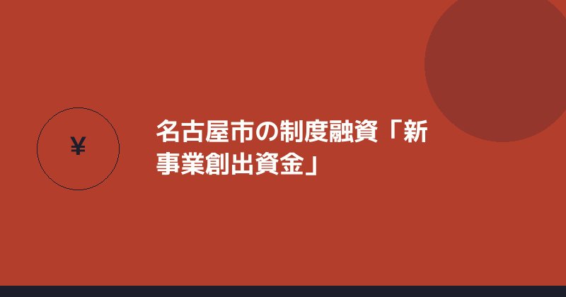 名古屋市の制度融資・新事業創出資金を示すイラスト