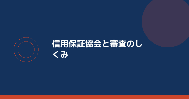 信用保証協会と審査のしくみを示すイラスト