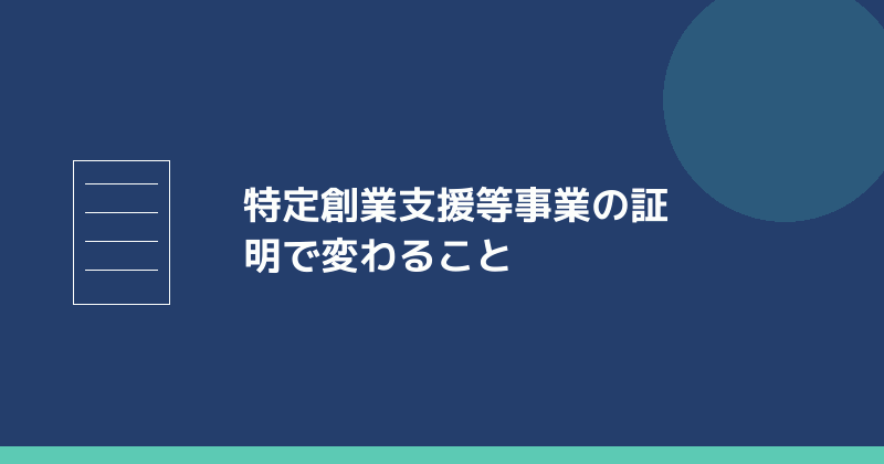 特定創業支援等事業の証明で融資の条件が変わることを示すイラスト