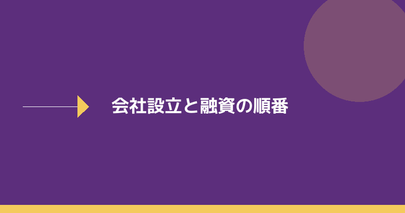会社設立と融資の順番を示すイラスト
