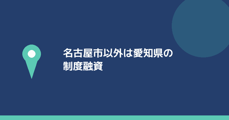 名古屋市以外は愛知県の制度融資であることを示すイラスト