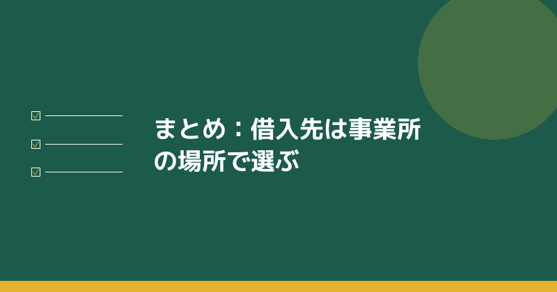 まとめとして融資の選び方を示すイラスト