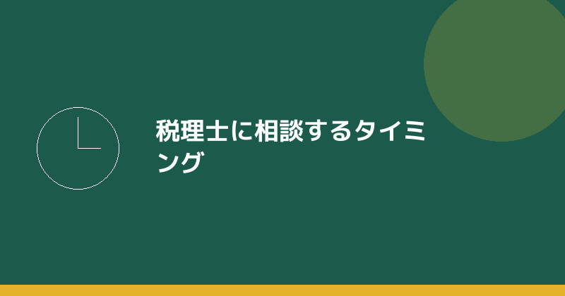 会社設立のどの段階で税理士に相談するかを示すイラスト