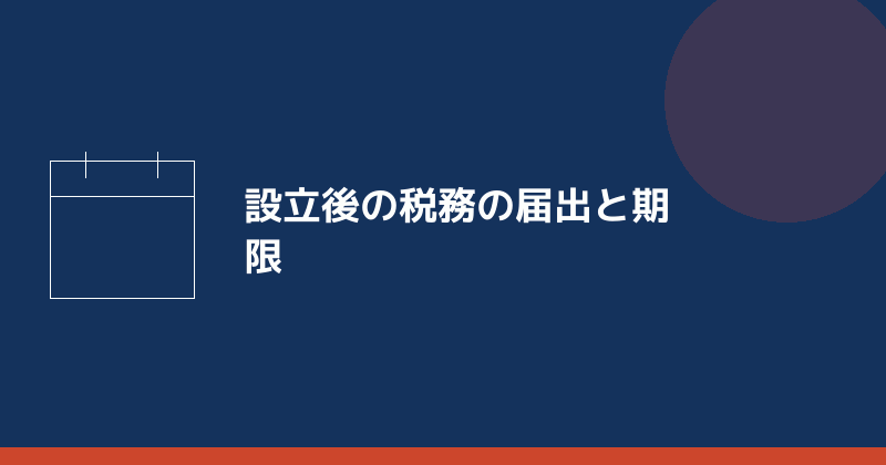 設立後の税務の届出と期限を示すイラスト