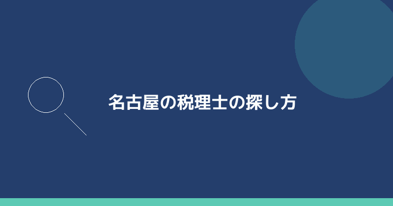 名古屋の税理士の探し方を示すイラスト