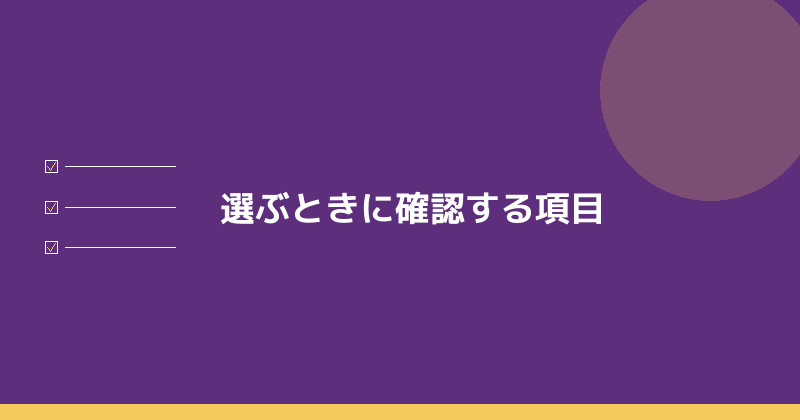 税理士を選ぶときに確認する項目を示すイラスト