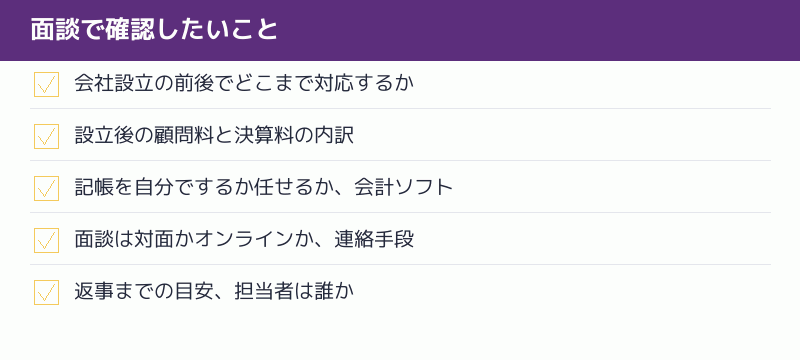 税理士との面談で確認したいことのチェックリスト
