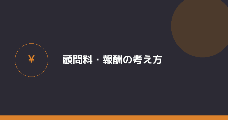 税理士の顧問料・報酬の考え方を示すイラスト
