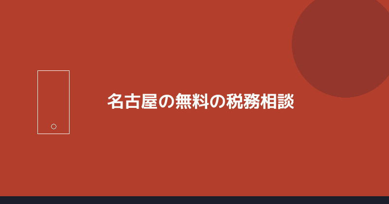 名古屋の無料の税務相談を示すイラスト