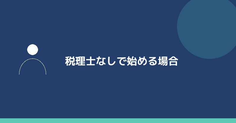 税理士なしで会社設立をする場合を示すイラスト
