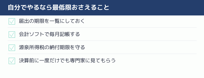 自分でやるなら最低限おさえることのチェックリスト