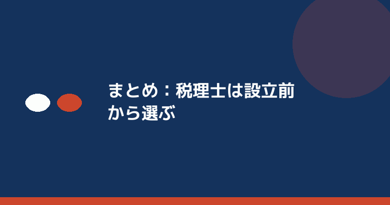 まとめとして税理士は設立前から選ぶことを示すイラスト