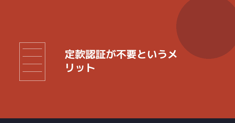 定款認証が不要というメリットを示すイラスト