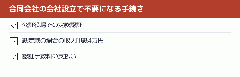 合同会社の会社設立で不要になる手続きのチェックリスト
