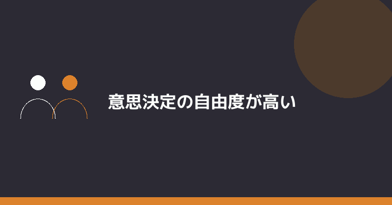 意思決定の自由度が高いことを示すイラスト