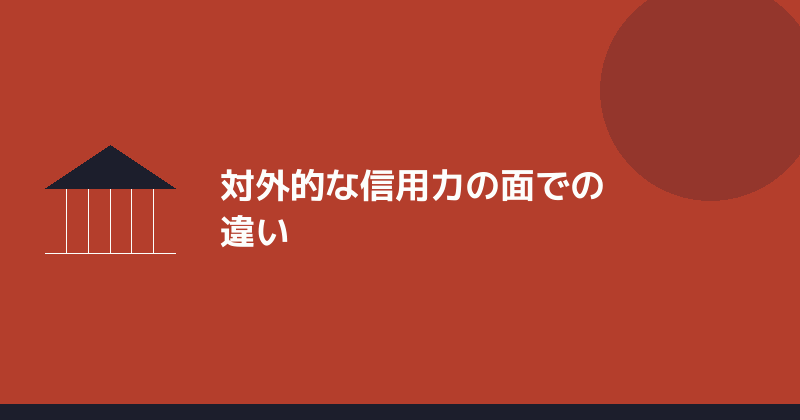 対外的な信用力の面での違いを示すイラスト