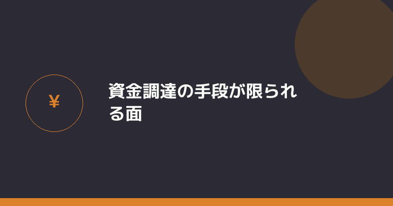 資金調達の手段が限られる面を示すイラスト