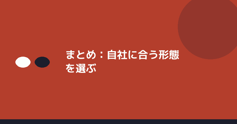 まとめとして自社に合う形態を選ぶことの重要性を示すイラスト