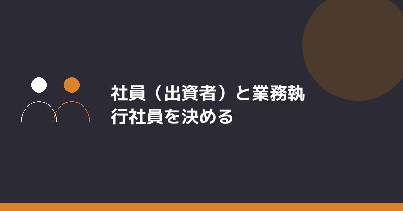 社員と業務執行社員を決めることを示すイラスト